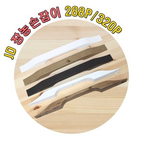 리폼플러스 JD 장농손잡이 장롱손잡이 288P 320P 가구손잡이 나사간격288mm 320mm