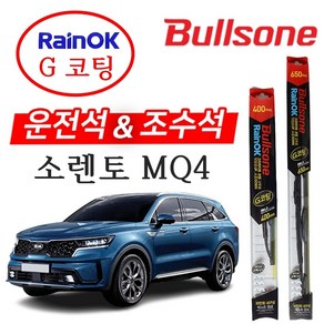 불스원 G코팅 프리미엄 와이퍼 쏘렌토 MQ4 650mm+400mm