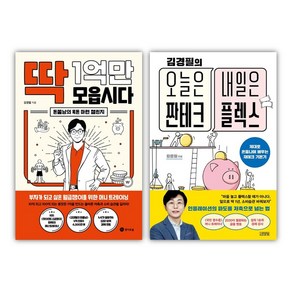 딱 1억만 모읍시다 + 오늘은 짠테크 내일은 플렉스 전2권, 김영사, 김경필