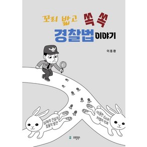 꼬리 밟고 쏙쏙 경찰법 이야기