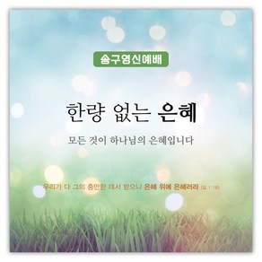 추수감사절 현수막 - 한량 없는 은혜 27073BLD