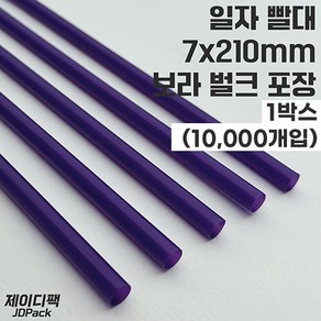 제이디팩 일자 빨대 7*210mm 보라 벌크포장 10 000개, 1개, 10000개입