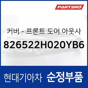 순정 앞문 외캐치 캡(외부 도어캐치 핸들커버캡) 우측 (826623V000AA) 그랜저HG/하이브리드