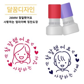 [달꿈디자인] 26mm 참잘했어요 사랑하는 엄마아빠 부모님 칭찬도장, 1세트