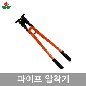 파이프압착기 22mm 25mm 32mm 파이프용 비닐하우스 파이프 연결 조임기 펀칭기, 1개