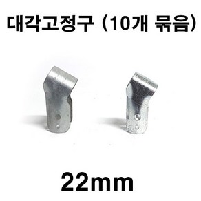 [좋은농자재] 대각고정구(22mm)(10개 묶음), 10개