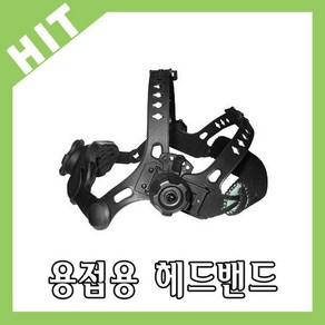 용접면 헤드 밴드 지지대 head band 마그마 리얼 필탑