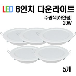 케이시조명 LED 6인치 다운라이트 매입등 20W (주광/전구/주백), 5개, 주광색(흰빛)