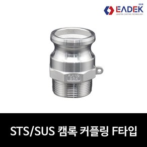 스텐 캠록 커플링 F타입 15A-100A 캄록 카플링 카프링 커플러 배관 자재 수도배관 부속 설비부품 호스연결 Camlock Couple, 100A(4