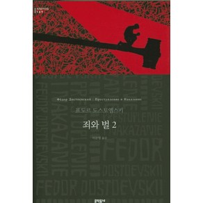 죄와 벌 2:, 문학동네, 표도르 도스토옙스키