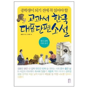 중학생이 되기 전에 꼭 읽어야 할교과서 한국 대표 단편 소설:한국 문학 미리보기