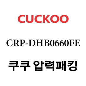 쿠쿠 CRP-DHB0660FE, 1개, 고무패킹 단품만 X 1