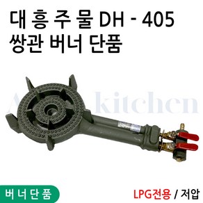 업소용 대흥 주물 버너 쌍관버너 2구 화구 간택기 영업용가스버너 LPG, 1개