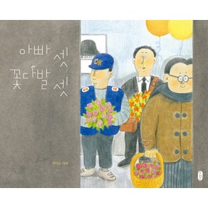 아빠 셋 꽃다발 셋:국지승 그림책