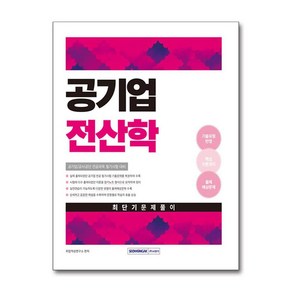 2025 공기업 전산학 최단기 문제풀이, 서원각