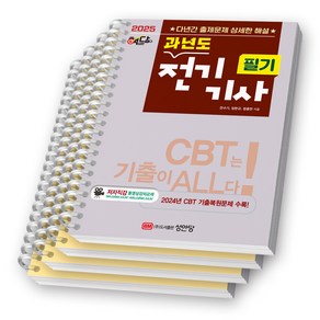2025 핵담 전기기사 필기 과년도 성안당 [스프링제본], [분철 4권-파트1/3/부록(2권)]