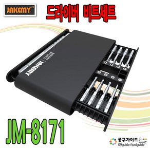 국내배송출고제품 자케미 JM-8171 JAKEMY 정밀 드라이버 스크류 비트세트, 1개