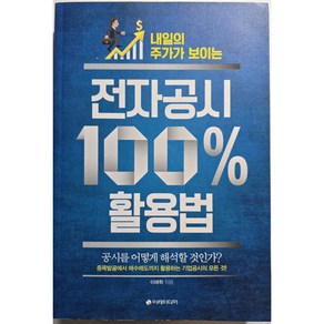 전자공시 100% 활용법 - 내일의 주가가 보이는