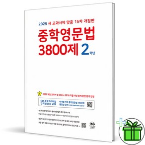 (사은품) 마더텅 중학영문법 3800제 2학년 (2025년) 중2, 영어영역, 중등2학년