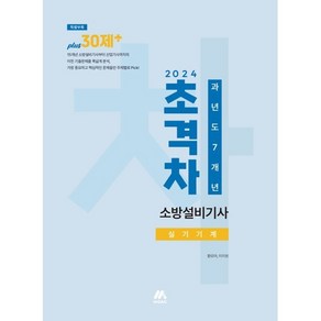 [모아교육그룹]2024 초격차 소방설비기사 과년도 7개년 실기기계