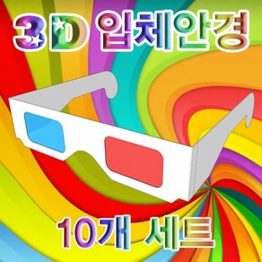 3D 입체안경(완성품)-10개 JHM, 본상품선택