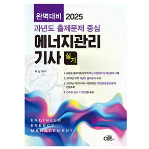 동일 2025 완벽대비 에너지관리산업기사 실기 시험