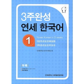 3주완성 연세한국어 1