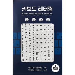 [붉다]키보드 레터링지 세트+mac(총4장) -간편한 글자 판박이 스티커, 1세트, 검정 글자(Black lette)