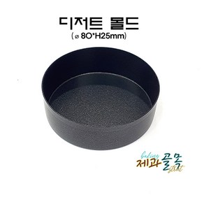 제과골목 디저트 몰드[80xH25mm)]양면테프론코팅 햄버거몰드 파이몰드, 1개