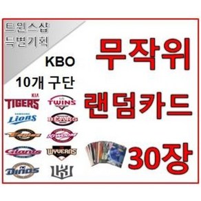 KBO 프로야구 카드 포토카드 10개팀 구단별 무작위 랜덤카드 30장 야구카드 야구팬 선물 수집