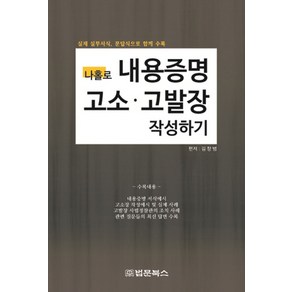 나홀로내용증명 고소 고발장 작성하기:실제 실무서식 문답식으로 함께 수록, 법문북스, 김창범