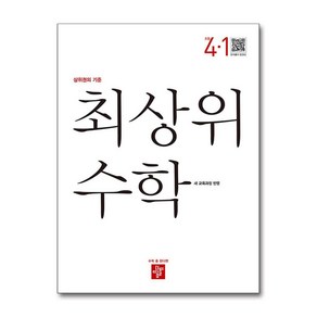 최상위 초등 수학 4-1 (2025년) / 디딤돌)문재집 || 스피드배송 | 안전포장 | 사은품 | (전1권)