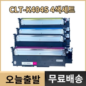 삼성전자 CLT-K404S 프린터 호환 토너 검정+노랑+빨강+파랑 4색세트 CLT-M404S/Y404S/C404S/K404S