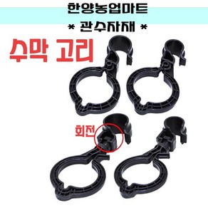 수막고리 수막호스걸이 회전수막 측설고리 분수호스고리, 선택1)25mm(일반형100개), 1개