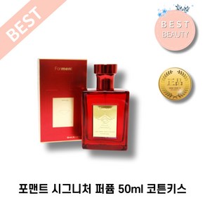 NEW 포맨트 시그니처 퍼퓸 남성 향수 [50ml x 1개] 포맨트코튼 코튼키스 기념일향수 선물 남자친구 치명적향기 시그니처향수 코튼향수 시그니처퍼퓸 포맨트코튼 코튼키스, 1세트, 0.05L