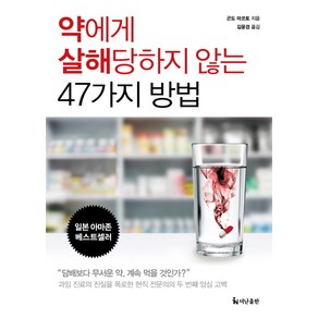 약에게 살해당하지 않는 47가지 방법