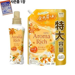 일본 라이온 아로마리치 금목서 섬유유연제 본품+리필세트+안경클리너 사은품 1장, 1개, 1.4L