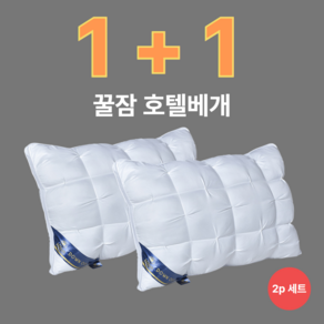 [5성급숙면]레브랑 꿀잠 호텔 베개 1+1, white, 2개