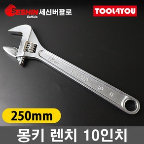 세신버팔로 몽키 렌치 10인치 250mm 스패너 국산, 1개