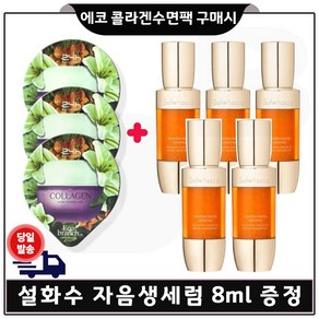 GE7 에코 콜라겐 수면팩 3개 구매시 샘플 자음생세럼 8ml x5개 (총 40ml), 15ml