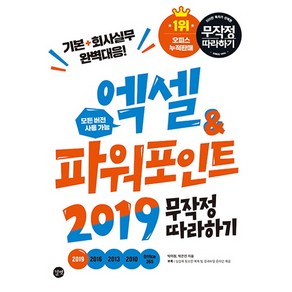 엑셀&파워포인트 2019 무작정 따라하기:부록: 실습에 필요한 예제 및 결과파일 온라인 제공, 길벗