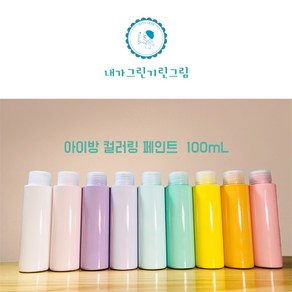 아이방 환경친화 미니 소량 페인트 100ml 컬러링페인트 키즈바이오 수성 무독성 항균성 벽지 가구 방문 창틀