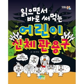 읽으면서 바로 써먹는 어린이 신체 관용구, 파란정원, 한날 글그림, 맛있는 공부