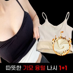 블루딘 따뜻한 여성 기모 나시 융털 슬림핏 끈나시 1+1