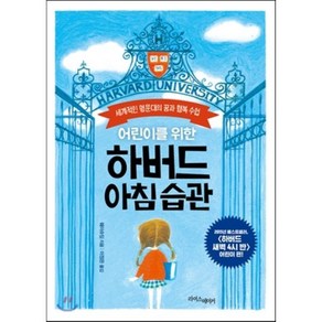 어린이를 위한 하버드 아침 습관 : 세계적인 명문대의 꿈과 행복 수업, 웨이슈잉 저/이정은 역, 라이스메이커