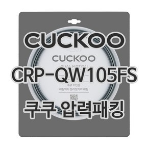 쿠쿠 압력밥솥 정품 고무 패킹 CRP-QW105FS 전용 압력패킹, 1개, 고무패킹 단품만 X 1