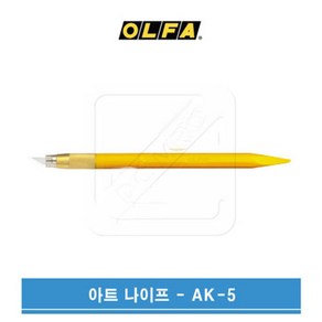 OLFA 올파 아트커터 아트나이프 AK-5