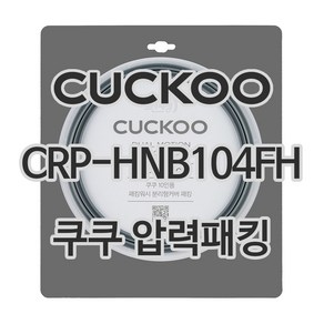 쿠쿠 압력밥솥 정품 고무 패킹 CRP-HNB104FH 전용 압력패킹, 1개