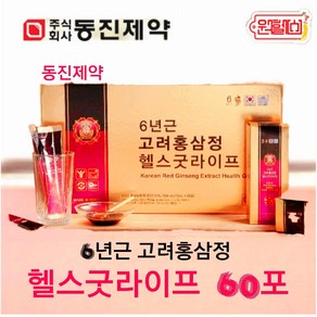 동진제약 6년근 고려홍삼정 헬스굿라이프 60포 홍삼스틱 6년홍삼스틱 홍삼정. 홍삼61% 4시안에 결제시 당일발송, 1개, 900ml