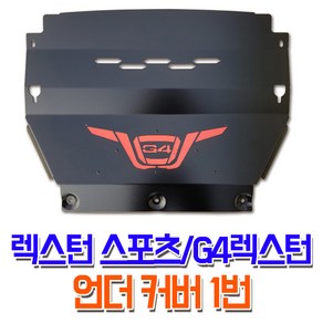 렉스커버 렉스턴스포츠 G4렉스턴 튜닝 언더커버 1번 가드용품